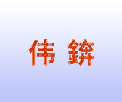 伟锛