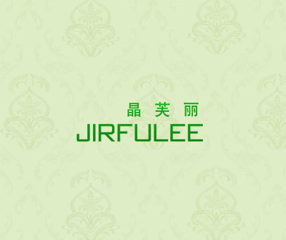 晶芙丽 JIRFULEE