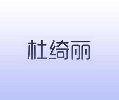 杜绮丽