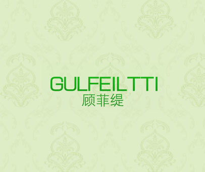 顾菲缇 GULFEILTTI