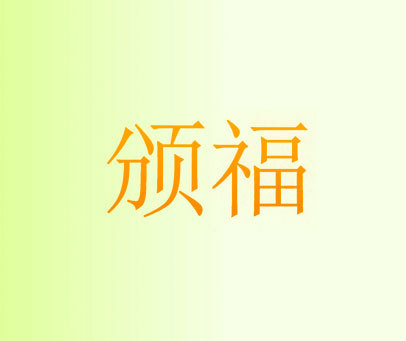 颁福