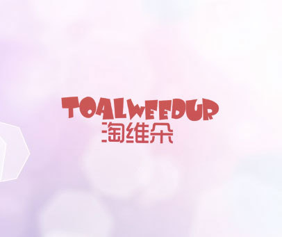 淘维朵  TOALWEEDUR