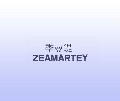 季曼缇 ZEAMARTEY