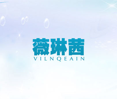 薇琳茜 VILNQEAIN