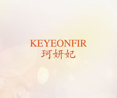 珂妍妃 KEYEONFIR