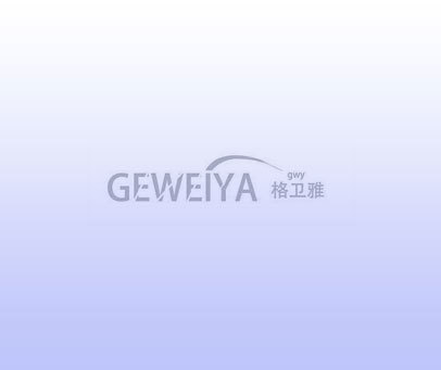 格卫雅 GWY