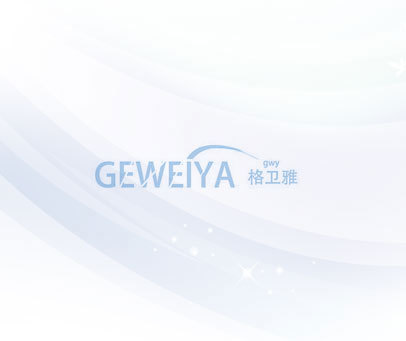 格卫雅 GWY