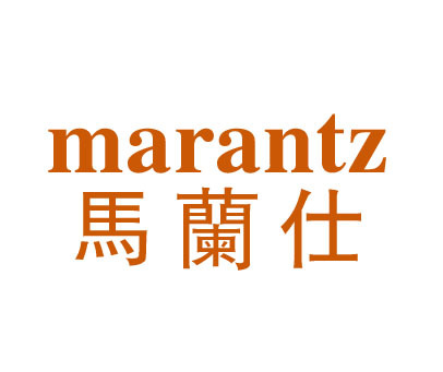 马兰仕;MARANTZ