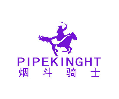 烟斗骑士;PIPEKINGHT