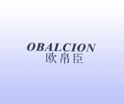 欧帛臣 OBALCION