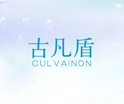 古凡盾 CULVAINDN