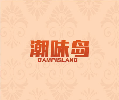 潮味岛 DAMPISLAND