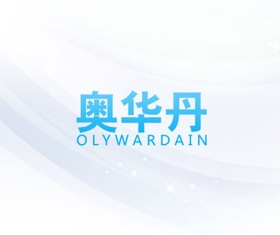 奥华丹 OLYWARDAIN