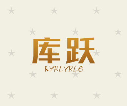 库跃 KYRLYRLE