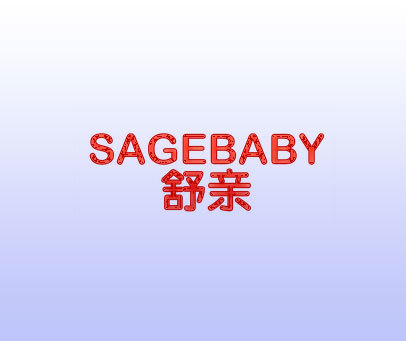 舒亲  SAGEBABY