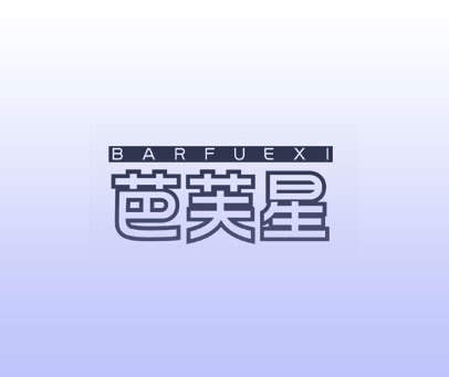 芭芙星 BARFUEXI