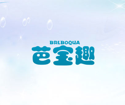 芭宝趣 BRLBOQUA