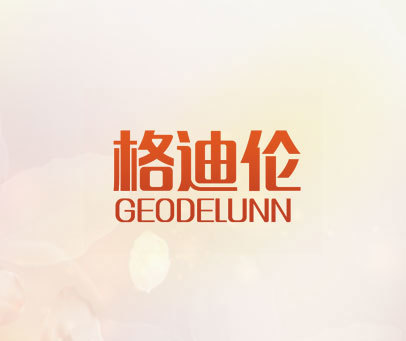 格迪伦 GEODELUNN