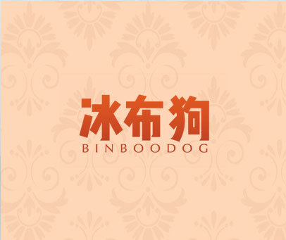 冰布狗 BINBOODOG