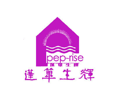 PEP-RISE;蓬筚生辉