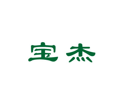 宝杰