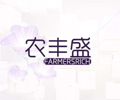 农丰盛 FARMERSRICH
