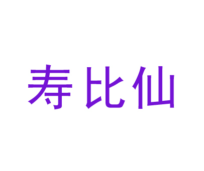 寿比仙