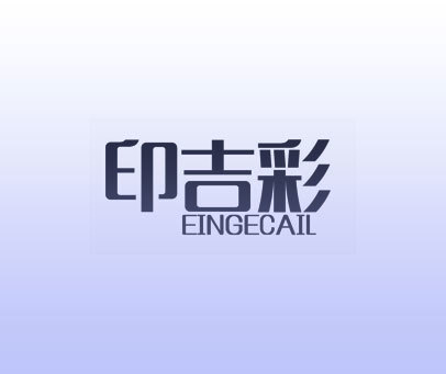 印吉彩 EINGECAIL