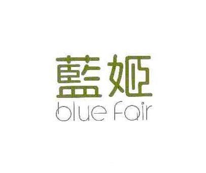 蓝姬;BLUE FAIR