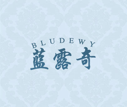 蓝露奇 BLUDEWY