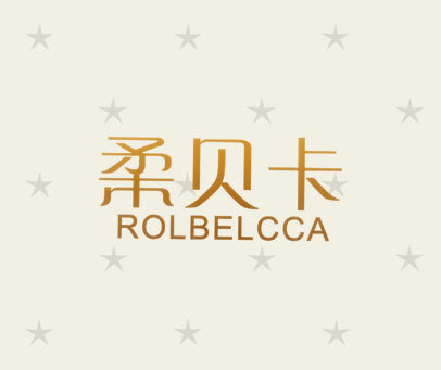 柔贝卡 ROLBELCCA