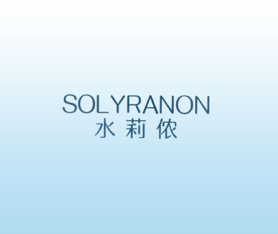 水莉侬 SOL YRANON