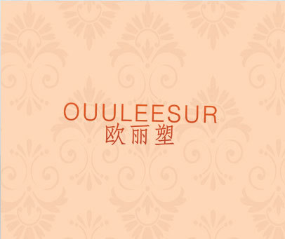 欧丽塑 OUULEESUR