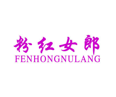 粉红女郎;FENHONGNVLANG