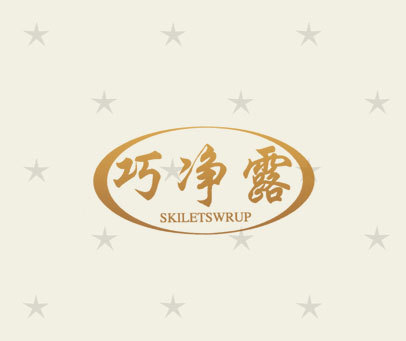 巧净露 SKILETSWRUP