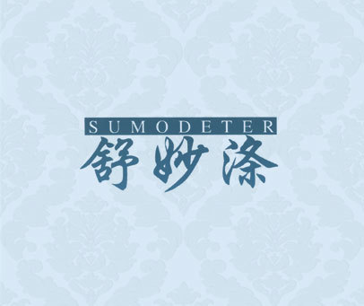 舒妙涤 SUMODETER