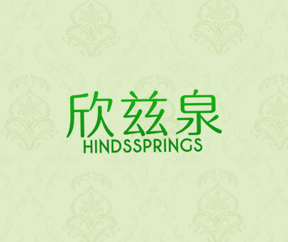 欣兹泉  HINDSSPRINGS