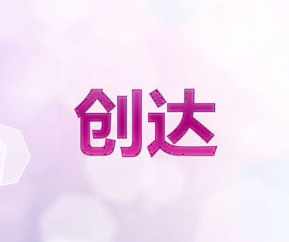 创达