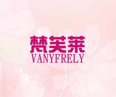 梵芙莱 VANYFRELY