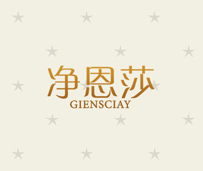 净恩莎  GIENSCIAY