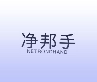 净邦手  NETBONDHAND