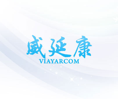 威延康  VIAYARCOM