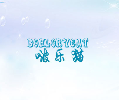 啵乐猫 BOHLORYCAT