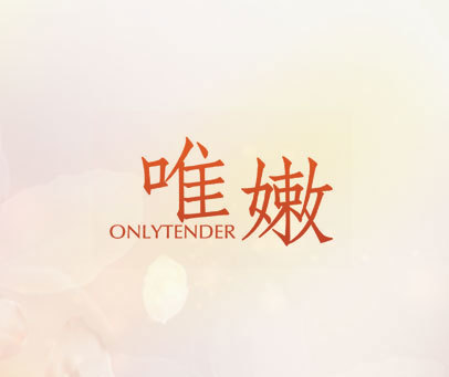 唯嫩 ONLYTENDER