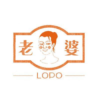 老婆;LOPO