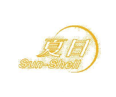 夏日;SUN SHELL