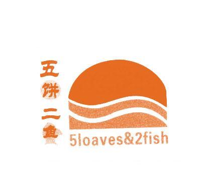 五饼二鱼;LOAVES FISH;52