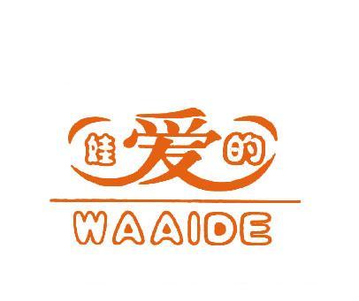 娃爱的