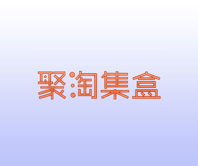 聚淘集盒