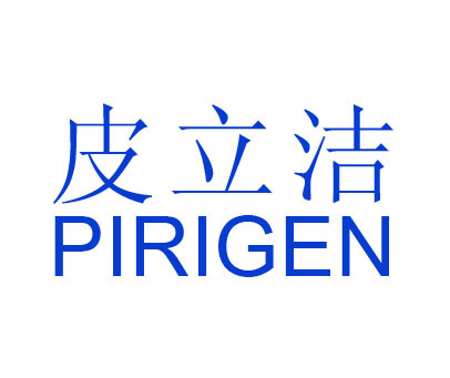 皮立洁;PIRIGEN